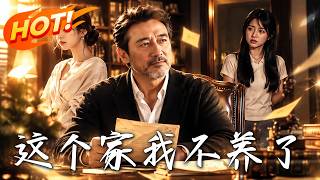 《这个家，我不养了》