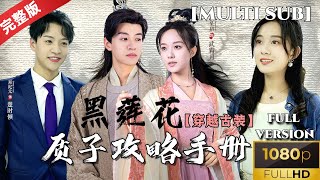 黑莲花质子攻略手册