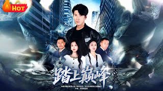 重生之踏上巔峰