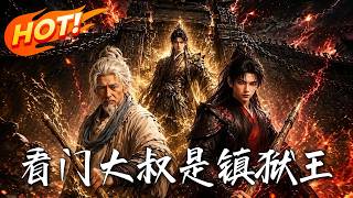 看门大叔是镇狱王