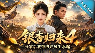 银杏归来4：分家后我带四娃风生水起