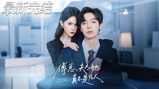 傅縂，夫人她真不是凡人