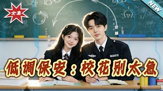 The Low-Profile Security Guard: School Beauty, Don’t Rush