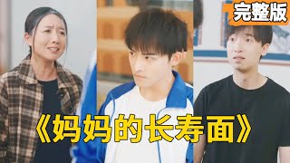 妈妈的长寿面