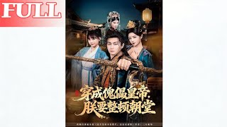 Transmigrated as a Puppet Emperor, I Will Overhaul the Court