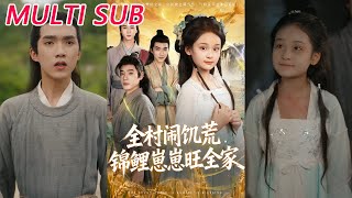 全村闹饥荒，锦鲤崽崽旺全家