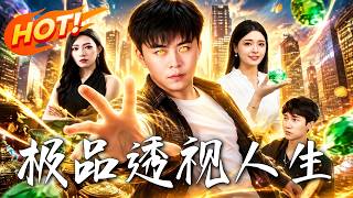🔥落水后意外觉醒透视异能，陈晓捡漏暴富却遭同行连环算计；当对手以为胜券在握，他又解锁了什么新能力！《