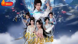 修仙记录美好生活