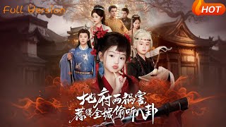《地府兩禍害，惹得全城媮聽八卦》