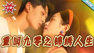 重廻九零之錦綉人生