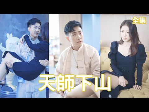 《天師下山：戰神贅婿逆襲》