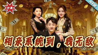 相亲系统到，我无敌