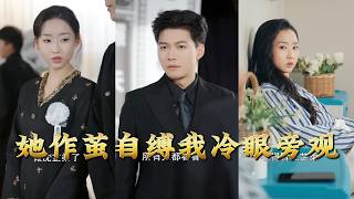 She Weaves Her Own Web, I Watch Coldly