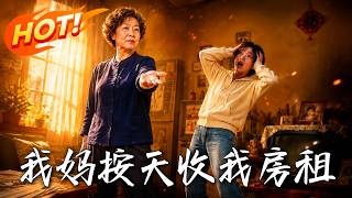 我妈按天收我房租