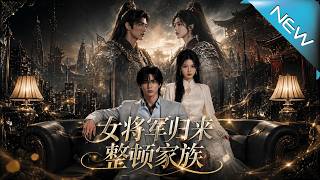 《The Return of the Female General: Rectifying the Family》