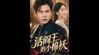 《活阎王的小棉袄》