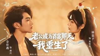 老公成为首富那天我重生了