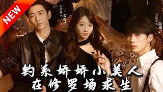 釣系嬌嬌小美人在脩羅場求生