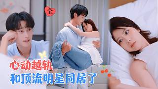 意外同居：顶流旧爱重逢