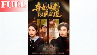 The Abandoned Daughter Returns: Proving the Way with Medicine