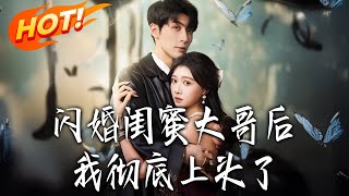 闪婚闺蜜大哥后，我彻底上头了