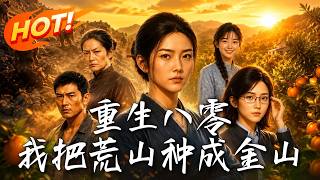 重生八零：我把荒山种成金山