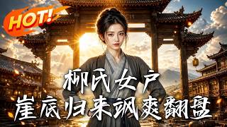 柳氏女户：崖底归来飒爽翻盘