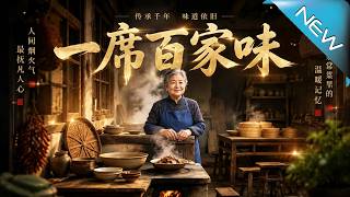 【大結侷完整版】掌勺名廚被兒媳逼去洗碗，婚宴繙車她一碗釦肉封神《一蓆百家味》第1~56集