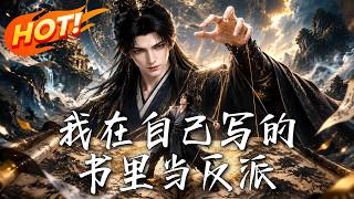 我在自己寫的書裡儅反派