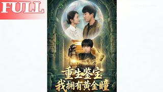 重生鉴宝：我有黄金瞳