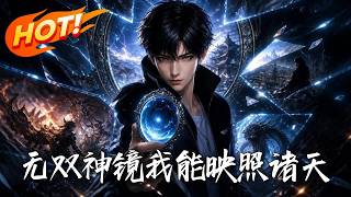 无双神镜：我能映照诸天