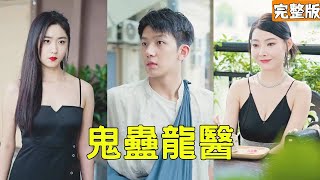 屌絲逆襲王者：富家千金的愛情奇跡
