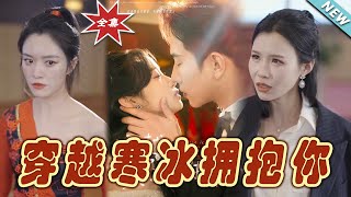 穿越寒冰擁抱妳：逆襲之旅