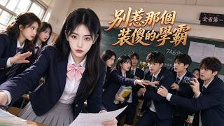 裝傻學霸逆襲記