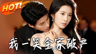 我壹笑全家破産