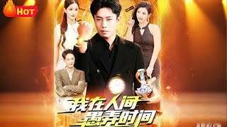 我在人间愚弄时间