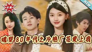 Transmigrated to the 1980s: The Cold Factory Flower Falls for Me