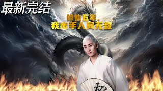 修仙五年我出手人间无敌