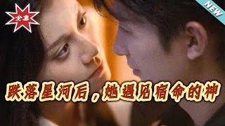 跌落星河后，她遇见宿命的神