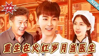 重生在火红岁月当医生