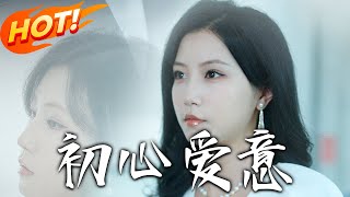 《初心爱意》第1~60集【高清完结合集】丨