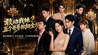 Dare Touch My Sister? Five Brothers Take the Stage by Storm