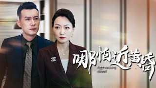 黃昏下的秘密婚姻