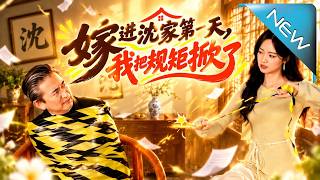 嫁进沈家第一天，我把规矩掀了