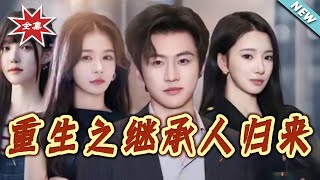 重生之繼承人歸來