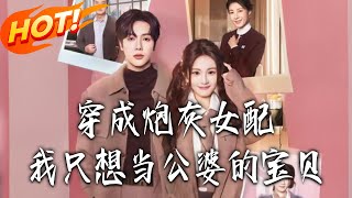 穿成砲灰女配我衹想儅公婆的寶貝