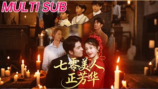 七零美人正芳华