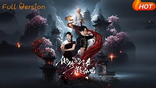 他修的不是假仙吗