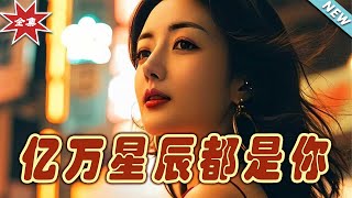 億萬星辰都是你：終章之戀