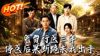 《免费行医三年，停医后果断跪求我出手》